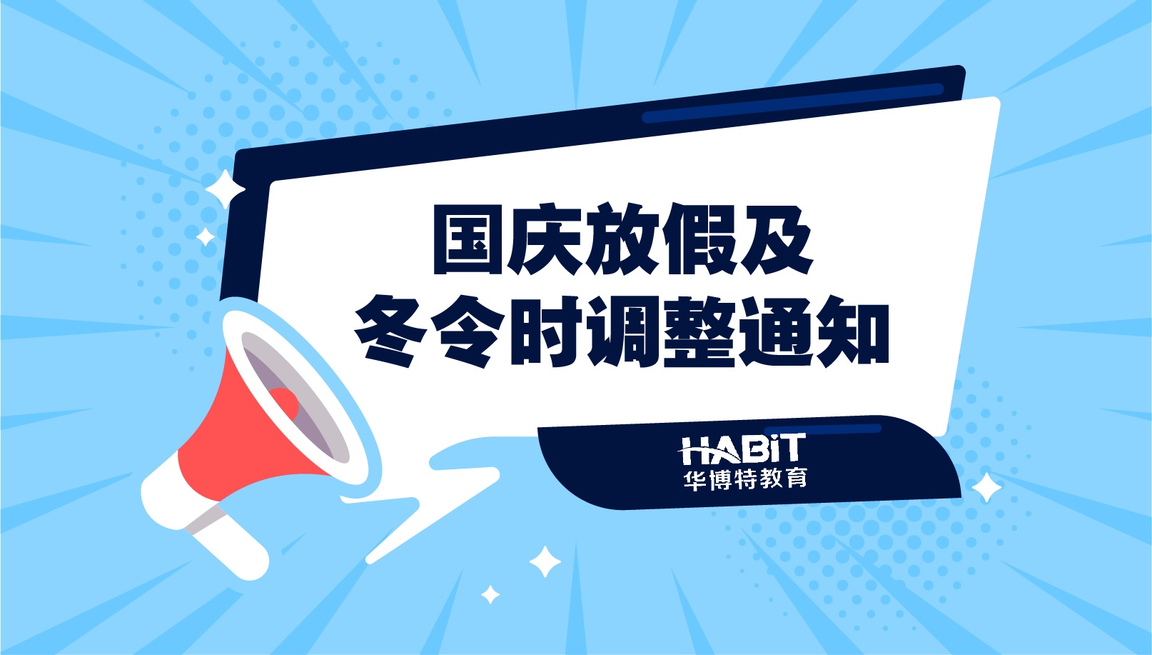 关于国庆放假及冬令时调整通知